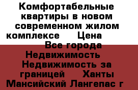 Комфортабельные квартиры в новом современном жилом комплексе . › Цена ­ 45 000 - Все города Недвижимость » Недвижимость за границей   . Ханты-Мансийский,Лангепас г.